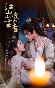 江山如尘爱如音 第01-30集