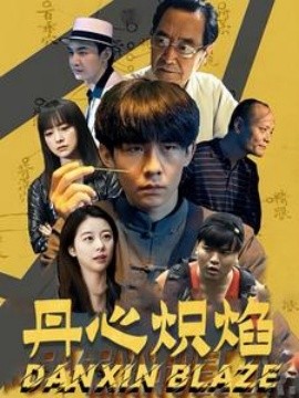 丹心炽焰 第61-70集(大结局)