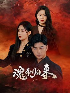 魂帝归来 第01-20集