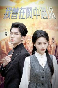 我曾在风中遇你 第01-30集(大结局)