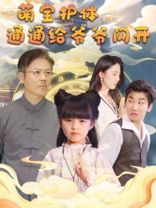 萌宝护体通通给爷爷闪开 第01-30集