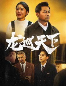 龙巡天下 第01-30集