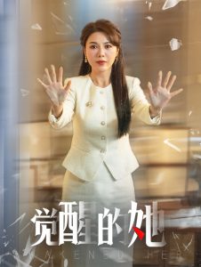觉醒的她 第01-20集