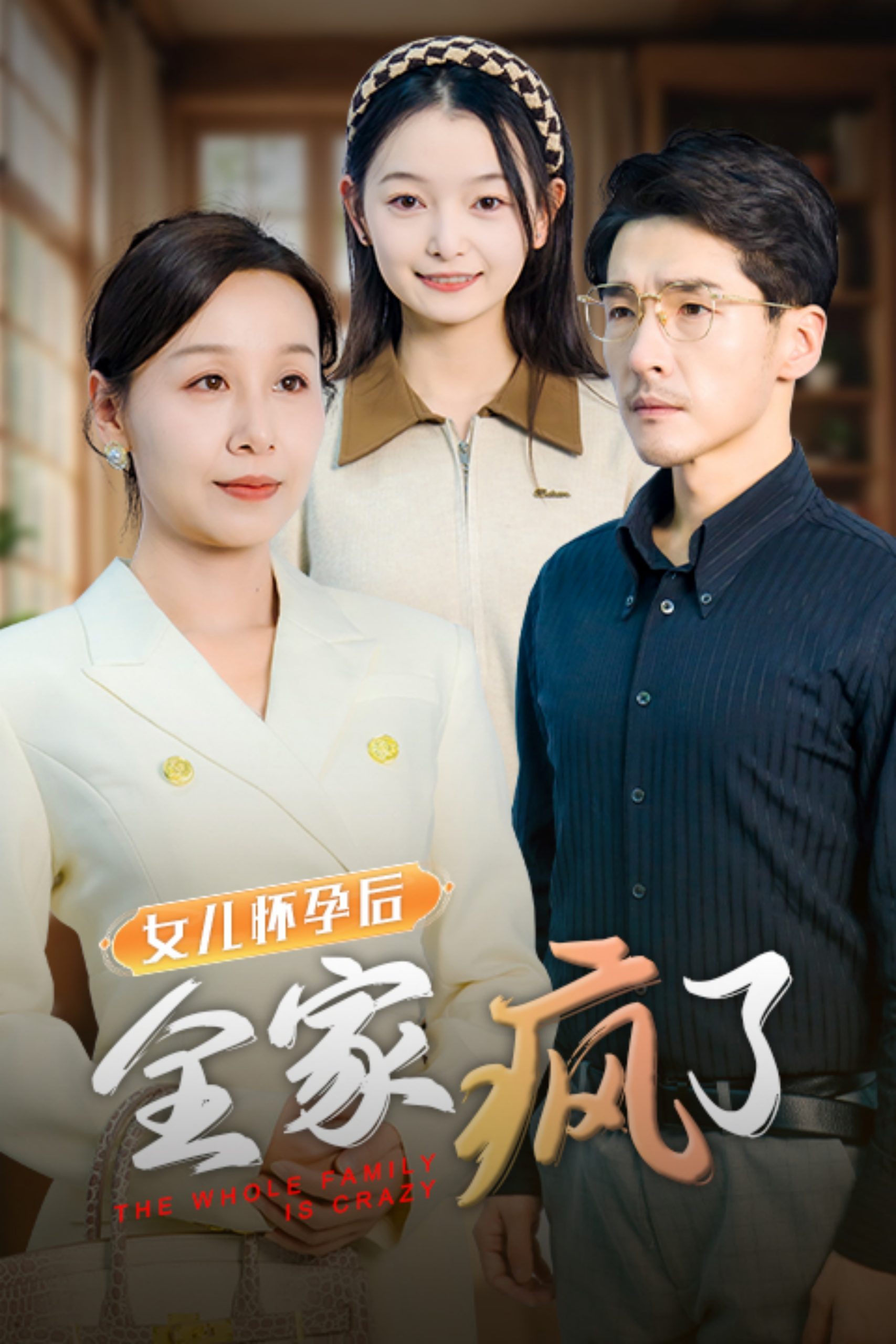 女儿怀孕后全家疯了 全集(大结局)