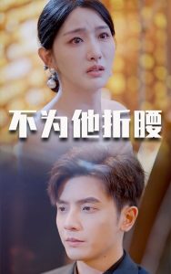 不为他折腰 第31-60集(大结局)