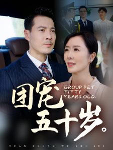 团宠五十岁 第31-60集(大结局)