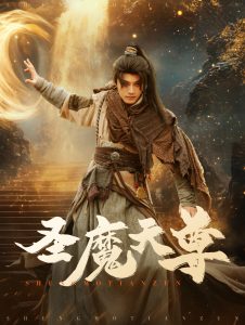 圣魔天尊 第31-60集