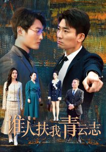 谁人扶我青云志 第01-20集