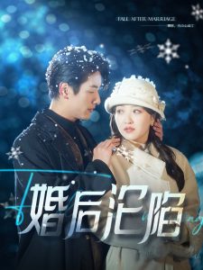 婚后沦陷 第01-30集
