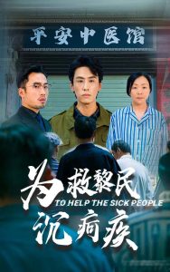 为救黎民沉疴疾 第21-45集(大结局)