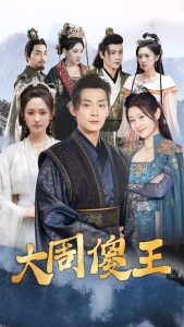 大周傻王 第01-30集