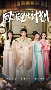 回到现代计划 第01-30集
