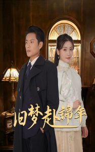 旧梦赴锦年 第01-30集