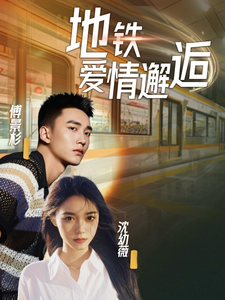 地铁爱情邂逅 第01-34集(大结局)