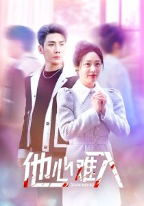 他心难入 第01-38集(大结局)