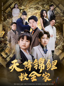 天降锦鲤救全家 第01-30集