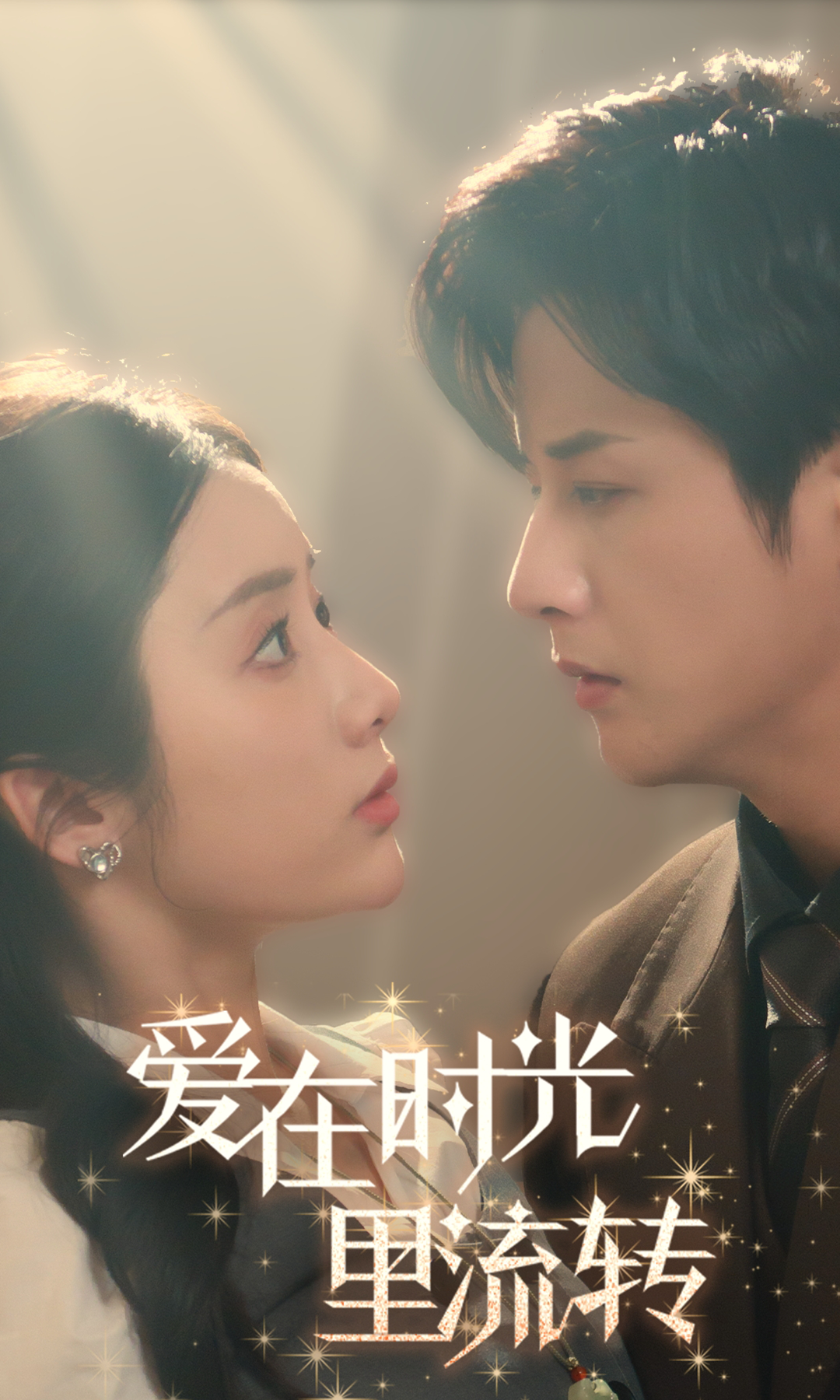 爱在时光里流转 第01-30集