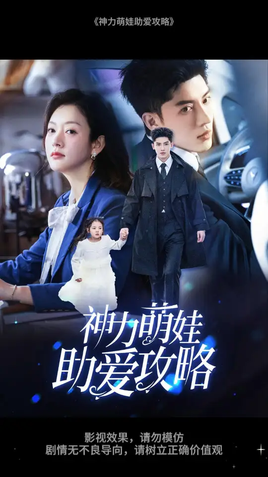 神力萌娃助爱攻略 第31-60集(大结局)