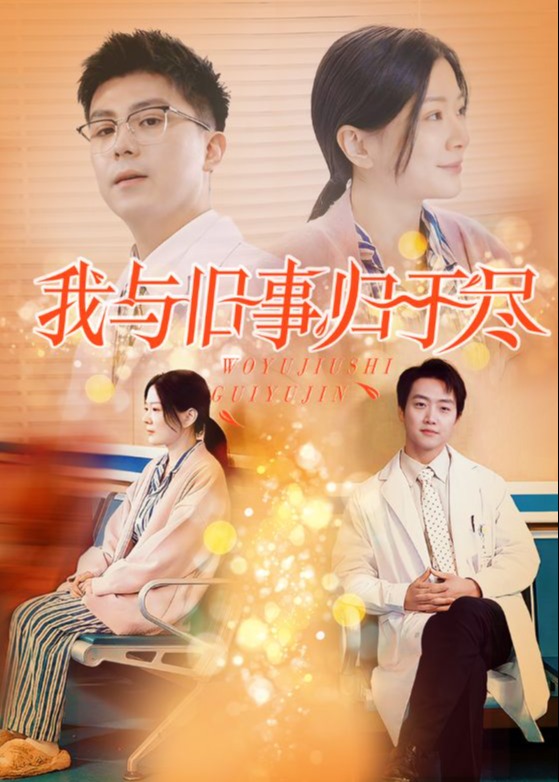 我与旧事归于尽 全集(大结局)