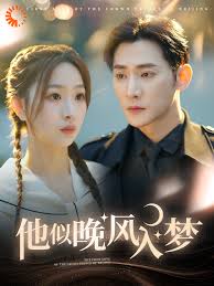 他似晚风入梦 第001-030集