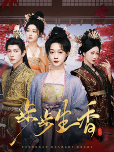 步步生香 第01-30集