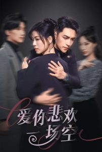 爱你悲欢一场空 第01-30集(大结局)