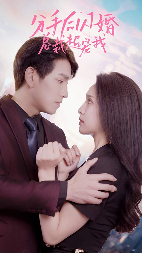 分手后闪婚总裁超宠我 全集