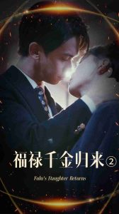 福禄千金归来2 第01-20集