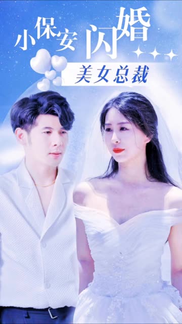 小保安闪婚美女总裁 全集(大结局)