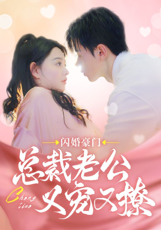 闪婚豪门总裁老公又宠又撩 全集(大结局)