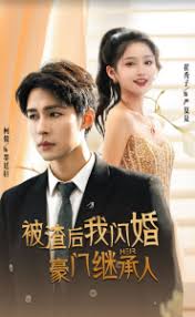 被渣后，我闪婚了豪门继承人 全集 (上)(大结局)