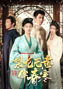 梨花无意伴春寒 第01-30集