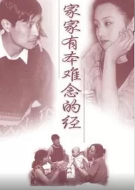 家家有本难念的经 第07集