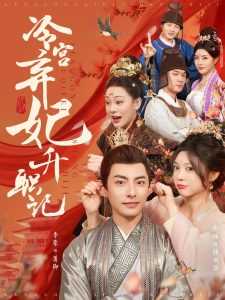 冷宫弃妃升职记 第01-30集