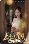 出走的勇气 第01-30集(大结局)