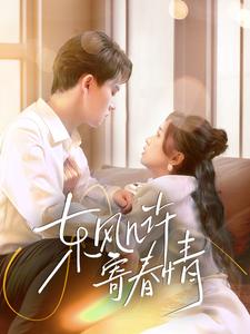 东风几许寄春情 第31-60集