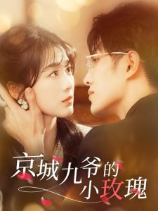 京城九爷的小玫瑰 第01-30集