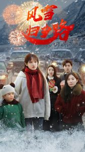 风雪归乡路 第01-20集