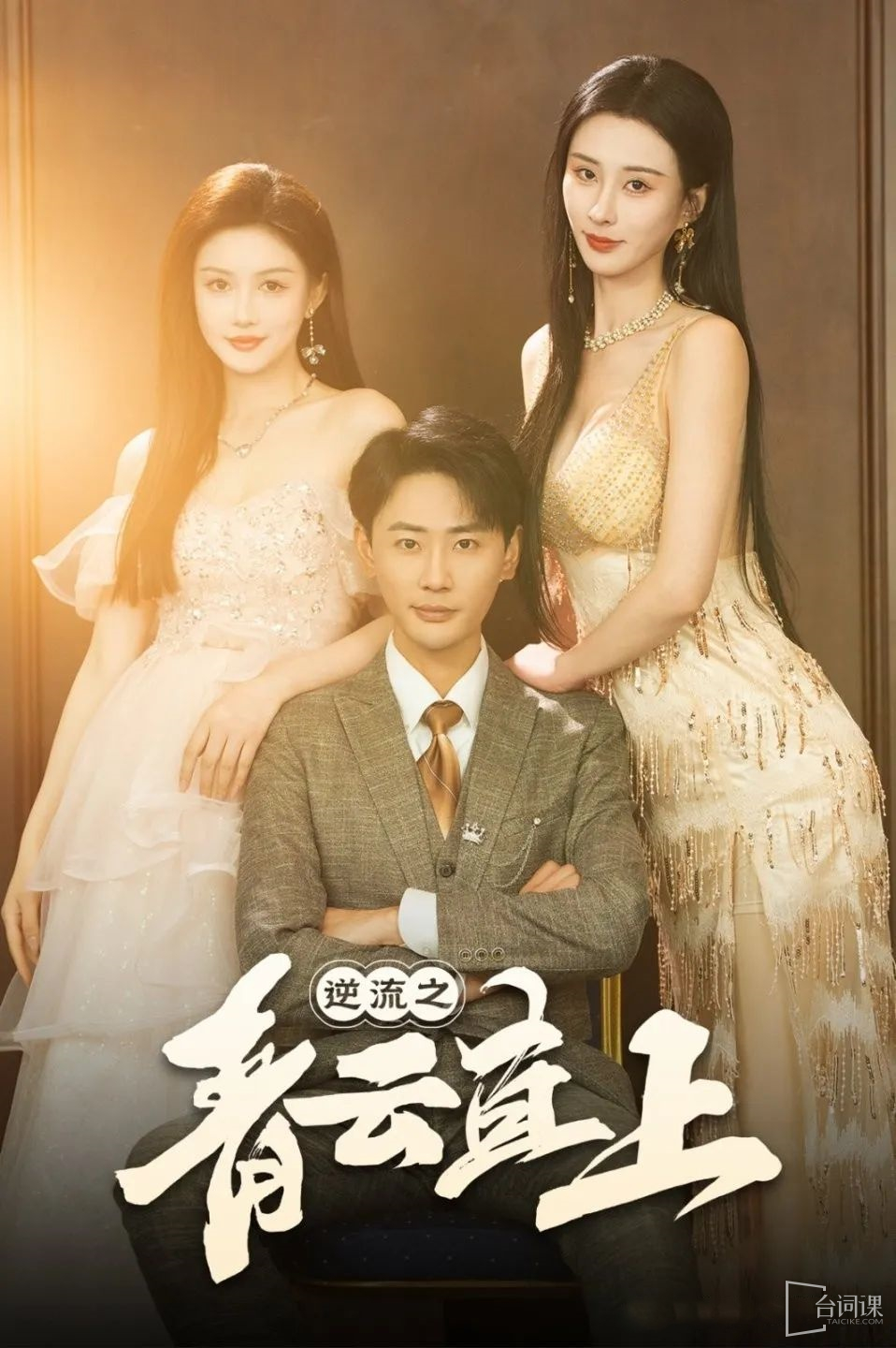 逆流之青云直上 第01-30集