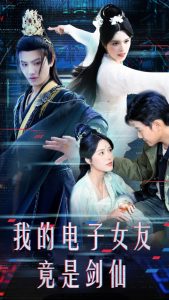 我的电子女友竟是剑仙 全集(大结局)