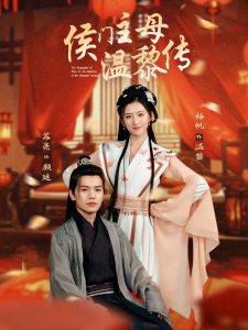 侯门主母温黎传 第01-30集