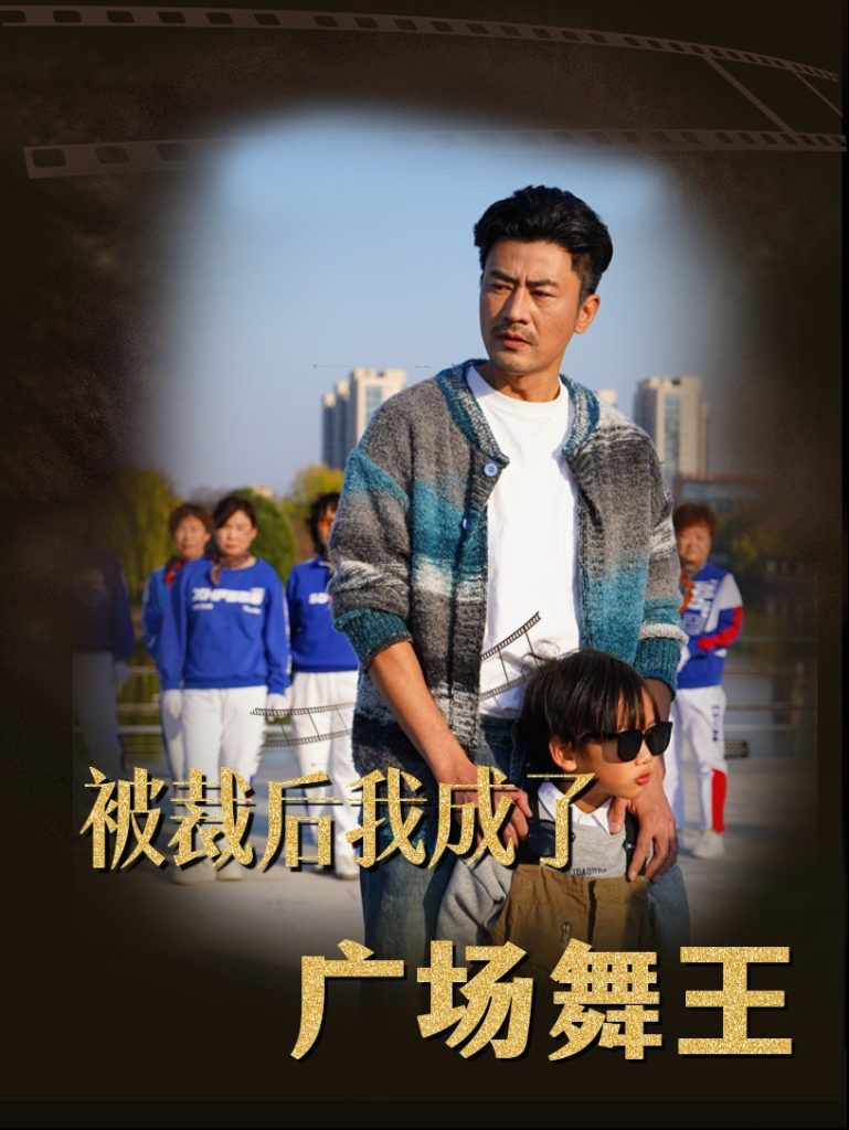 被裁后我成了广场舞王 第31-51集(大结局)