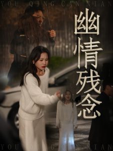 幽情残念 全集(大结局)