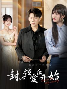 封心锁爱后开始 第31-60集(大结局)