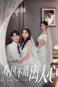 春风不语离人心 第01-31集(大结局)