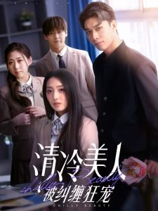 清冷美人被纠缠狂宠 全集(大结局)