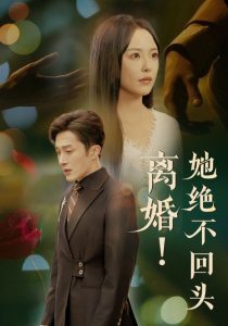 离婚她绝不回头 全集(大结局)