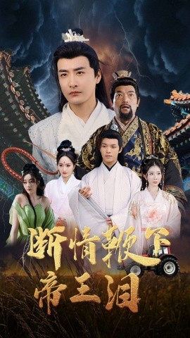 断情鞭下帝王泪(全集)