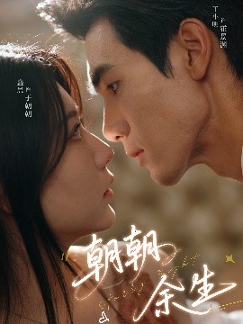 朝朝余生(全集)