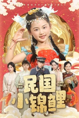 民国小锦鲤(全集)